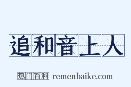 追和音上人是什么意思的图片